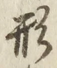 Character 形