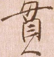 位置定マレル貫