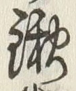 글자 鍬