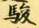 字駿