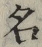 글자 名