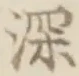 글자 深
