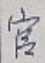 글자 官