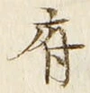 글자 府