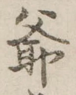 Đã định vị 爺