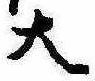 大 위치 확인됨