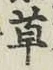 글자 草