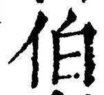 글자 伯