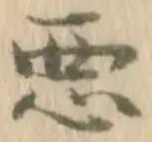已定位悪