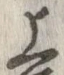 位置 確認된 上