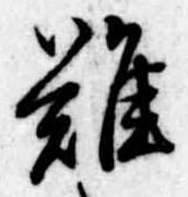位置定マレル難