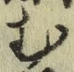 글자 む