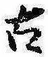 古 위치 확인됨