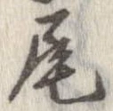 尾，已得其位