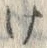 “け”字