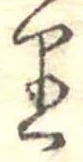 𛃶 위치 확인됨