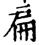 글자 扁