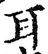 文字耳