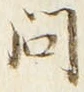 文字問