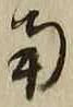 字南