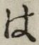 字は