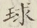 字球