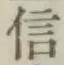글자 信