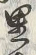 글자 里