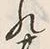 𡨸れ
