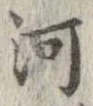 河，已得其位