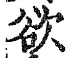 𡨸欲