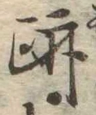 跡 위치 확인됨