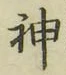 文字神
