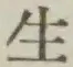 글자 生