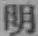 글자 明