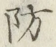 Character 防