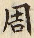 글자 周
