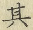 文字其
