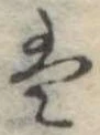 Đã định vị 𛂣