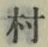 字村