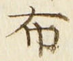 Chữ 布