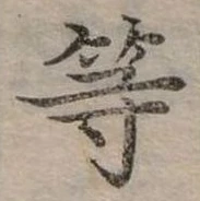 已定位等