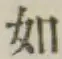 글자 如