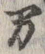 位置 確認된 未指定