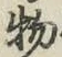 글자 物
