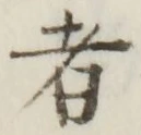 글자 者