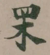 䍒の位置