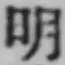 글자 明