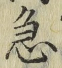 글자 急