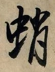 Character 蛸